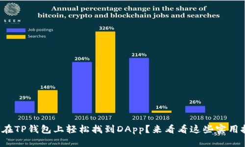 如何在TP钱包上轻松找到DApp？来看看这些实用技巧！