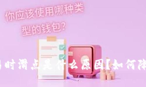: TP钱包交易时滑点是什么原因？如何降低滑点影响？