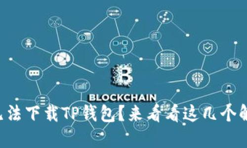 为什么你无法下载TP钱包？来看看这几个解决方案吧！