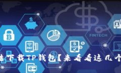 为什么你无法下载TP钱包？来看看这几个解决方案