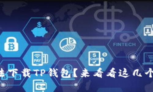 为什么你无法下载TP钱包？来看看这几个解决方案吧！