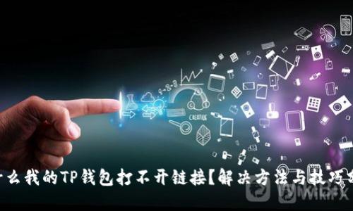 为什么我的TP钱包打不开链接？解决方法与技巧分享！