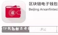 为什么我的TP钱包打不开链接？解决方法与技巧分