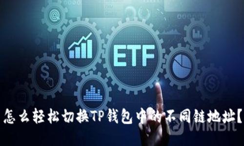怎么轻松切换TP钱包中的不同链地址？