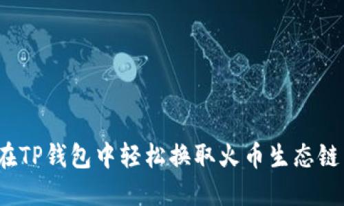 如何在TP钱包中轻松换取火币生态链币种？