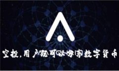   t p钱包的空投，真的能兑换吗？快来了解一下！