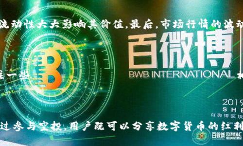   t p钱包的空投，真的能兑换吗？快来了解一下！ / 
 guanjianci t p钱包, 空投, 兑换, 加密货币 /guanjianci 

什么是t p钱包？

在数字货币的世界中，钱包就是存储和管理你资产的地方。t p钱包作为一种数字资产钱包，提供了安全、便捷的用户体验，支持多种加密货币的存储和交易。对很多用户来说，t p钱包不仅仅是一个工具，更是连接他们与加密数字世界的桥梁。这种钱包具备良好的用户界面和安全防护措施，为用户在进行数字资产交易时提供了保障。

什么是空投？

空投（Airdrop）是指通过给用户的数字钱包发送加密货币或者代币，来推广新的项目或激励用户的一种营销手段。项目方通常通过空投来提高其代币的知名度，吸引更多的用户参与进来。空投不仅可以增加代币的流通性，还可以帮助项目方建立用户基础。这是一种有趣且有效的方法，让用户在不花费资金的情况下获得新币。

t p钱包的空投是如何进行的？

对于t p钱包的空投，一般来说，用户需要在指定的时间段内持有某种特定的代币，或是完成某些简单的任务（如关注社交媒体、转发信息等），便可以获得空投的代币。项目方在进行空投时，通常会设置空投的指引和条件，用户只需遵循即可。完成条件后，空投的代币会直接发送到用户的t p钱包中，简单明了。

空投的代币可以兑换吗？

这可能是每个参与空投的用户心中最大的疑问。其实，空投的代币通常是可以兑换的，具体在于几个方面。

市场需求

代币的价值主要是由市场需求决定的。当空投的代币有实际的应用场景和用户基础时，其市场 demanda 会随着人们对这个项目的信心而不断上升。比如，如果某个项目的代币能够实际服务于某个行业，并得到用户的认可与使用，那么这枚代币的市场价值就会相应上升。

兑换平台

通常情况下，空投的代币会集中在一些主流的交易所上市，这些交易所是用户兑换代币的主要渠道。用户在收到空投的代币后，只需将其转入支持该代币的交易所，在交易所内进行兑换即可。不过，需要注意的是，不同的交易所可能会对代币的兑换策略、手续费等作出不同规定，因此在选择交易所时，用户需格外谨慎。

代币的流动性

代币的流动性即易买易卖的程度。如果另一个用户愿意以合适的价格购买这些空投的代币，那么用户便可以顺利地兑换成其他加密货币或法币。不过，为了确保代币的顺利兑换，用户还需注意代币的流通量。如果该代币流通量大，售价理性，则兑换的难度会降低；反之，如流通量低则存在被套牢的风险。

如何最大化空投的收益？

对于参与空投的用户来说，获取代币并不一定意味着直接的利润，而是要看如何最大化收益。这就涉及到投资策略的问题：

积极关注项目

用户在参与空投前，最好对项目方进行充分研究，了解其背景、团队实力、愿景规划等。这种信息能够帮助用户判断该项目的真实性、潜在价值。在空投前做好充分准备，能够避开许多不必要的风险。

分散投资

用户在获得的多种空投代币中，可以考虑分散投资，将风险降到最低。例如，用户可以选择将部分代币兑换成主流的比特币、以太坊等，以保障一定程度的收益；而其余的则可以继续持有，等待市场回暖再进行出售。这种策略有助于用户在波动的市场中找到更好的出路。

定期评估市场状况

市场的动态变化，时刻影响着代币的价值。这就需要用户保持对市场的敏感度，定期评估自己的投资组合。如果某个代币由于缺乏市场需求而贬值，用户应及时做出决策，转移其投资方向，从而避免资产流失。

相关问题解答

问题一：t p钱包的空投有哪些风险？

在参与空投之前，用户需要意识到一些潜在的风险。首先，项目的真伪难以辨别，一些空投可能是骗局，用户在参与时需谨慎小心。其次，代币兑换的流动性大大影响其价值。最后，市场行情的波动可能导致投资的贬值，因此用户在参与空投时，最好量入为出、保持冷静。

问题二：我该如何找到可靠的空投？

寻找可靠的空投信息，用户可以关注一些加密货币社区、社交平台、行业网站和项目的官方网站等。这些渠道往往会发布有关空投的信息。此外，关注一些 العملات الرقمية 相关的Twitter账户，或订阅行业新闻邮件也是一个不错的选择。保持对市场的关注，及时发现潜在的空投机会，将使用户在投资的道路上更加顺畅。

总结

总的来说，t p钱包的空投可以兑换，但整个过程并非没有风险。用户需要结合市场需求、兑换平台与流动性等多方面原因来做出明智决策。此外，通过参与空投，用户既可以分享数字货币的红利，也可以享受投资的乐趣。在面对这个快速变动的数字货币市场时，保持镇定、谨慎投资，才能在纷繁复杂的市场中寻找到适合自己的道路。