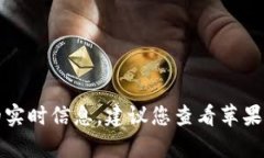 抱歉，我无法直接提供当前的实时信息，建议您