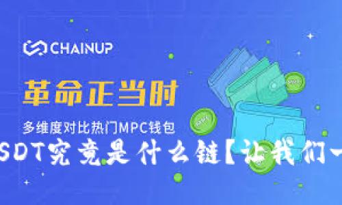 TP钱包转USDT究竟是什么链？让我们一起来探讨！