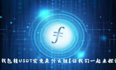 TP钱包转USDT究竟是什么链？让我们一起来探讨！