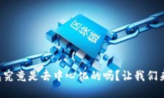 TP钱包究竟是去中心化的吗？让我们来聊聊！