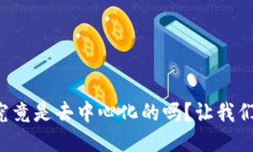 TP钱包究竟是去中心化的吗？让我们来聊聊！
