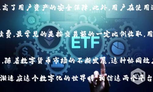   T P钱包和奶牛平台之间到底有什么秘密关系？ / 
 guanjianci T P钱包, 奶牛平台, 数字货币, 区块链技术 /guanjianci 

一、T P钱包是什么？
T P钱包（也被称为TP Wallet）是一款面向数字货币爱好者的移动钱包，它支持多种主流数字货币的存储、转账和管理。设计上，它旨在实现安全、便捷、快速的交易，同时为用户提供清晰友好的使用体验。无论你是新手还是资深玩家，T P钱包都能满足你的需求。

二、奶牛平台简介
奶牛平台是一个以区块链技术为基础的数字资产交易平台。它以高效、透明和安全著称，致力于为用户提供一个良好的交易环境。在奶牛平台上，用户可以参与各种数字货币的交易，甚至可以选择投资、借贷等多样化的金融产品。

三、T P钱包与奶牛平台的联系
那么，T P钱包和奶牛平台之间到底有什么联系呢？首先，两者都属于数字货币的生态圈，功能上存在一定的重叠。T P钱包可以与奶牛平台无缝对接，使得用户能够更加方便地将资产在这两个平台间进行转移和管理。 

其次，从广大用户的角度来看，使用T P钱包可以为在奶牛平台进行数字货币交易带来便利。例如，用户能够直接把钱包里的数字货币转入奶牛平台，进行进一步的投资和交易，而无需下载额外的应用或进行复杂的转账流程。

四、用户体验如何提升
用户体验是任何数字平台成功的基础。T P钱包和奶牛平台在这一点上都有自己独特的优势。奶牛平台以其强大的交易引擎和流畅的用户界面获得了用户的好评，而T P钱包则在安全性和操作简便性上做得很好。考虑到用户日常交易的便捷性和安全感，两者的结合势必会给用户带来低摩擦的使用体验。

五、安全性问题的探讨
在涉足数字货币的世界中，安全性是每个用户最关心的话题。T P钱包通过多层次的加密和备份，确保用户资产的安全。奶牛平台也同样重视安全性，采取了多种措施防止黑客攻击和资产盗窃。两者结合，有助于加强整体安全性，保障用户的投资不受威胁。

六、如何选择合适的平台？
在选择使用T P钱包或者奶牛平台时，用户需要考虑自己的需求。从投资和交易的角度来看，如果你偏好灵活便捷的交易体验，奶牛平台可能是个不错的选择；而如果你更注重资产的长期保管，T P钱包无疑可以提供更好的服务。

七、未来的发展趋势
在未来，数字货币和区块链技术将持续影响金融市场。这意味着T P钱包和奶牛平台将面临更多的机遇与挑战。两者之间的合作可能不仅仅局限于技术整合，未来可能会有更多的联合活动、教育推广等，来促进用户更好地理解和使用数字货币。

八、可能遇到的问题
在使用T P钱包和奶牛平台的过程中，用户可能会遇到一些常见问题。以下是两个可能的相关问题及其详细解答：

h41. T P钱包安全性如何？是否值得信赖？/h4
T P钱包作为一款备受关注的移动钱包产品，其安全性得到了市场的广泛认可。它采用了多重签名技术和动态口令机制，极大地提高了用户资产的安全保障。此外，用户在使用过程中应当注意防范钓鱼网站及不明链接，时刻保持警惕。

h42. 奶牛平台的手续费到底高不高？/h4
关于奶牛平台的手续费问题，这通常取决于用户选择的交易类型及市场情况。一般而言，奶牛平台会根据市场行情设置不同的手续费，最常见的是按交易额的一定比例收取。用户在交易前最好查看相关费用，以免在交易过程中产生意外成本。

结语
T P钱包和奶牛平台之间的关系丰富而复杂。它们共同构成了一个良好的数字货币交易生态，提供了安全、便捷的服务给广大用户。随着数字货币市场的不断发展，这种协同效应将更加显著。在投资前，了解这两者的功能和特性，将有助于用户做出更明智的选择。

未来，数字金融的趋势将会不断发展壮大，无论是T P钱包还是奶牛平台，都需要与时俱进，以满足日益增加的用户需求。当我们逐渐适应这个数字化的世界时，相信这两个平台会在各自的领域内继续发光发热。
