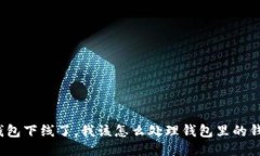 TP钱包下线了，我该怎么处理钱包里的钱呢？