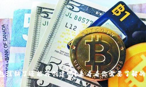 TP钱包注销了还能再创建吗？来看看你需要了解的事项！