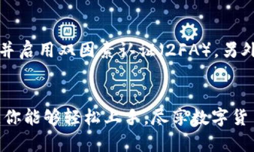 tiaoti想学习下载EOS柚子TP钱包？这里有超详细的视频教程！/tiaoti  
EOS, 柚子, TP钱包, 视频教程/guanjianci  

什么是EOS柚子TP钱包？  
在数字货币的世界中，钱包不仅是存放虚拟资产的地方，更是用户与区块链之间的重要桥梁。EOS柚子TP钱包是一个非常流行的数字货币钱包，专注于EOS生态系统。它支持多种功能，包括资产管理、转账和与去中心化应用的互动。想象一下，你可以在掌心中轻松管理你的数字资产，参与到区块链的各种活动中，这是多么令人激动的体验！  

为何选择EOS柚子TP钱包？  
选择一个好的钱包对数字货币投资者至关重要。EOS柚子TP钱包因其user-friendly的界面和多种强大的功能而受到许多用户的青睐。使用TP钱包，用户可以轻松地管理EOS及其相关资产，而且它还支持DApp的使用，这意味着你可以在钱包内直接参与各种去中心化的应用和服务。此外，钱包提供安全的私钥管理，确保用户的资产不会轻易受到攻击。  

如何下载EOS柚子TP钱包？  
下面是下载EOS柚子TP钱包的详细步骤。首先，你需要选择适合的设备。TP钱包目前支持iOS和Android手机，同时也提供了Web端的使用。如果你正在使用手机，按以下步骤操作：  

ol  
listrong打开应用商店：/strong在你的手机上找到应用商店（App Store或Google Play）。/li  
listrong搜索EOS柚子TP钱包：/strong在应用商店的搜索框中输入“EOS柚子TP钱包”。/li  
listrong下载安装：/strong点击下载按钮，系统会自动下载并安装应用。/li  
listrong打开应用并注册：/strong下载完成后，打开应用，按照提示进行注册或导入已存在的钱包。/li  
/ol  

如果你选择使用电脑，你只需访问EOS柚子TP钱包的官方网站，然后按照网站提供的链接下载相应的应用程序。这一切都非常简单，让我们一起进入EOS的世界吧！  

使用EOS柚子TP钱包的基本功能  
一旦你成功下载了EOS柚子TP钱包，就可以开始使用它的各种功能了。以下是一些基本功能的介绍：  

ul  
listrong资产管理：/strong在钱包中，你可以查看你的EOS及其他关联代币的余额，了解你的资产状况。/li  
listrong转账功能：/strong如果你需要将资产转移给其他用户，只需输入对方的钱包地址以及转账金额，确认即可。/li  
listrongDApp访问：/strongEOS电竞、游戏和其他各种DApp都可以直接打开，无需其他步骤。/li  
listrong投资与交易：/strong你可以直接在钱包内与其他用户进行交易，非常方便。/li  
/ul  

可能出现的问题及解决方案  
使用EOS柚子TP钱包时，有一些用户可能会遇到常见问题。以下是两个常见的问题以及相应的解决方案。  

h4问题一：如何找回丢失的钱包？/h4  
钱包丢失通常是因为忘记了密码或丢失了助记词。首先，确保你已经备份了助记词。进入钱包时，系统会要求你提供助记词来恢复钱包。这就像是你的数字资产的身份证，只要你保留好这个信息，就能够找回你的资产。如果忘记密码而没有助记词，你需要联系官方客服进行进一步的帮助。  

h4问题二：如何增强钱包的安全性？/h4  
安全性对数字货币钱包来说至关重要。为增强EOS柚子TP钱包的安全性，你可以采取以下措施：首先，确保在官方网站或者可信渠道下载钱包。其次，定期更改密码并启用双因素认证（2FA）。另外，尽量避免在公共网络环境中进行交易，更不应在不受信任的设备上登录钱包。保持警惕，保护好你的数字资产！  

总结  
下载和使用EOS柚子TP钱包让你更便捷地管理你的数字资产，无论是投资新项目还是使用去中心化应用，TP钱包都为用户提供了强大的支持。希望通过这篇文章，你能够轻松上手，尽享数字货币带来的乐趣与便捷！