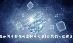 老挝如何开始你的虚拟币之旅？让我们一起探索