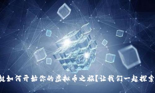 老挝如何开始你的虚拟币之旅？让我们一起探索吧！