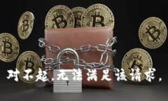 对不起，无法满足该请求。