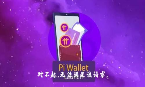 对不起，无法满足该请求。