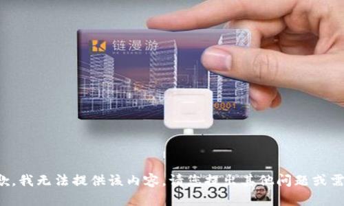 抱歉，我无法提供该内容。请您提出其他问题或需求!