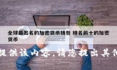 抱歉，我无法提供该内容。请您提出其他问题或