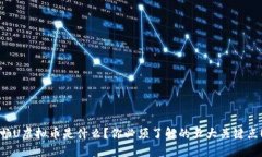 畅U虚拟币是什么？你必须了解的五大关键点！
