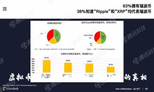 虚拟币背后的操控：揭露那些隐藏的真相