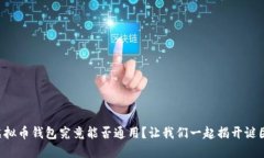 虚拟币钱包究竟能否通用？让我们一起揭开谜团