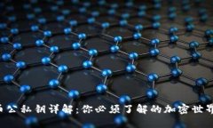 虚拟币公私钥详解：你必须了解的加密世界密码