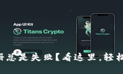 虚拟币钱包注册总是失败？看这里，轻松解决你的烦恼！