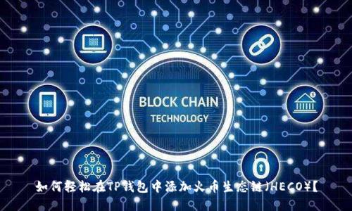 如何轻松在TP钱包中添加火币生态链（HECO）？