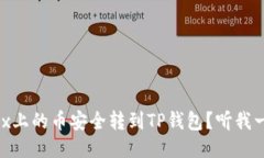 如何把OKEx上的币安全转到TP钱包？听我一步步教
