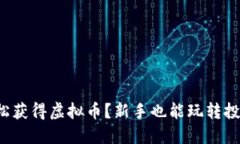 如何轻松获得虚拟币？新手也能玩转投资世界！