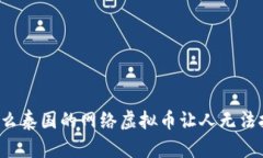 为什么泰国的网络虚拟币让人无法抗拒？