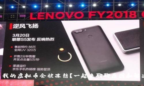 为什么我的虚拟币会被冻结？一起来聊聊原因和解决方案！