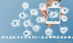 为什么我的虚拟币会被冻结？一起来聊聊原因和