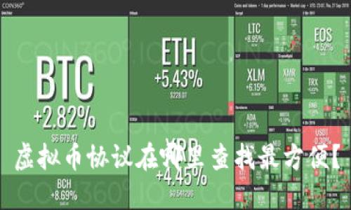 虚拟币协议在哪里查找最方便？