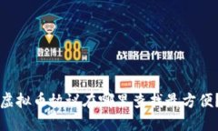 虚拟币协议在哪里查找最方便？