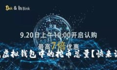 如何轻松查找虚拟钱包中的挖币总量？快来试试