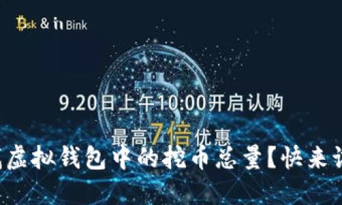 如何轻松查找虚拟钱包中的挖币总量？快来试试这些方法！