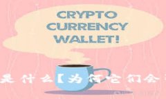 国家版虚拟币到底是什么？为何它们会引起如此