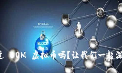 你听说过 BOM 虚拟币吗？让我们一起深入了解！