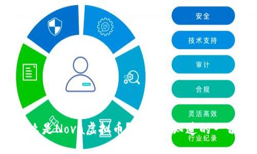 什么是Nova虚拟币？你需要知道的一切！