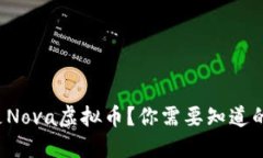 什么是Nova虚拟币？你需要知道的一切！
