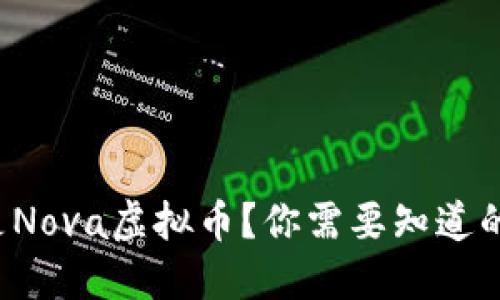 什么是Nova虚拟币？你需要知道的一切！