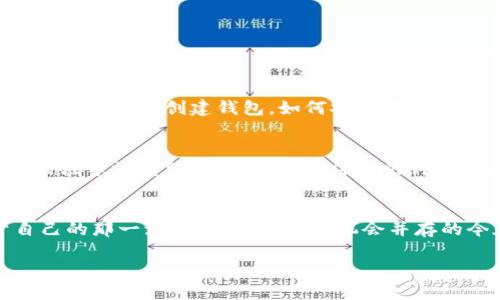 jiaoti虚拟币行情分析：如何在波动中明智投资？/jiaoti  
虚拟币, 行情, 投资, 市场分析/guanjianci

引言：虚拟币的世界  
虚拟币，这个在近几年来火爆一时的词汇，已经成为许多人生活的一部分。在这个快速变化的市场中，如何抓住每一次投资的机会，成为许多投资者关注的焦点。本文将深入探讨虚拟币行情，帮助投资者在波动中找到明智的投资策略。

一、虚拟币的基本概念  
虚拟币，通常指基于区块链技术的数字货币，它们不受传统金融机构的约束。近年来，比特币、以太坊、瑞波币等多个虚拟币纷纷涌现，并吸引了全球投资者的目光。这些虚拟币除了具有价值储存和交易的能力外，其背后的技术和理念也引发了广泛讨论。

二、全球虚拟币市场的现状  
根据数据统计，全球虚拟币市场的市值已经突破万亿大关，成为了金融市场中不可忽视的一部分。通过对价格波动的观察，我们可以发现一些市场趋势和风险提示。例如，今年比特币的价格波动一度达到80%，让许多投资者感受到了这类资产的高风险特性。

三、影响虚拟币行情的因素  
虚拟币行情受多种因素影响，包括市场需求、政策法规、技术更新等。  
1. **市场需求**：如同任何商品，虚拟币的价格同样受供需关系影响。如果某个币种的需求增加，其价格自然会上涨。  
2. **政策法规**：各国对虚拟币的监管力度不同。例如，中国对虚拟币采取了相对严格的监管措施，这对于国内市场产生了深远影响。  
3. **技术更新**：项目的技术迭代也是价格波动的重要因素。一些虚拟币项目在技术上取得突破，可能会吸引大量投资者的关注，导致价格大幅上涨。

四、如何解读虚拟币行情数据  
理解虚拟币行情数据非常重要，对于投资者来说，以下几个指标是必不可少的：  
1. **成交量**：这个数据能反映出市场的活跃度。高成交量通常意味着市场对某个币种的热情很高。  
2. **市值排名**：市值高的币种通常被认为更安全。但高市值并不等于高回报率，投资者需谨慎权衡。  
3. **价格走势图**：通过分析价格走势图，可以找到价格走势的规律，为投资决策提供参考。

五、投资虚拟币的策略  
要在虚拟币市场中获得成功，投资策略至关重要。以下是一些建议：  
1. **分散投资**：不要把所有资金投入到一种虚拟币中，分散投资可以有效降低风险。  
2. **长期持有与短期交易结合**：根据你的风险承受能力和市场情况，选择适合你的投资周期。  
3. **时刻关注市场动态**：虚拟币市场变化快，及时获取信息能够帮助你抓住投资机会。

六、投资虚拟币的风险及准备  
投资虚拟币并非没有风险，以下是一些常见的风险和应对措施：  
1. **价格波动风险**：由于市场波动剧烈，投资者应做好价格大幅波动的心理准备。  
2. **安全风险**：虚拟币的持有和交易要注意选择可靠的交易平台，以避免资金被盗。  
3. **政策风险**：政府政策的变化会对市场产生重大影响，投资者应及时关注相关政策动向。

相关问题探讨  
问题一：虚拟币投资的入门知识有哪些？  
虚拟币投资的门槛并不高，但基础知识的掌握非常重要。首先，投资者需了解主流虚拟币的特性，比如比特币的稀缺性和以太坊的智能合约功能。此外，学习如何创建钱包，如何安全存储虚拟币，了解交易所的选择和手续费等。这些都是每个虚拟币投资者应该掌握的基本技能。

问题二：如何判断虚拟币的涨跌？  
判断虚拟币的涨跌需结合多个方面的数据分析。首先，投资者可以分析基本面，比如项目团队的背景、技术的先进性及其应用场景。其次，投资者还应关注市场情绪，例如社交媒体上的讨论热度、新闻报道的频率等。此外，技术分析（如K线图、MACD、RSI等）也是判断价格变化的重要工具。只有多维度的信息结合，才能更好地预测行情走势。

结语：虚拟币的未来  
虚拟币市场的未来发展充满了不确定性，但也蕴藏着无数的机会。投资者只有不断学习、及时调整策略，才能在这片波澜壮阔的海洋中把握住属于自己的那一波浪潮。在风险与机会并存的今天，懂得如何在虚拟币的行情中做出明智的投资决策，将会是每个投资者必须面对的重要课题。

随着区块链技术的不断进步，虚拟币市场将持续吸引更多的参与者。每个投资者都应根据自身情况，谨慎选择，开创自己的虚拟币投资之路。