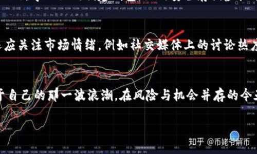 jiaoti虚拟币行情分析：如何在波动中明智投资？/jiaoti  
虚拟币, 行情, 投资, 市场分析/guanjianci

引言：虚拟币的世界  
虚拟币，这个在近几年来火爆一时的词汇，已经成为许多人生活的一部分。在这个快速变化的市场中，如何抓住每一次投资的机会，成为许多投资者关注的焦点。本文将深入探讨虚拟币行情，帮助投资者在波动中找到明智的投资策略。

一、虚拟币的基本概念  
虚拟币，通常指基于区块链技术的数字货币，它们不受传统金融机构的约束。近年来，比特币、以太坊、瑞波币等多个虚拟币纷纷涌现，并吸引了全球投资者的目光。这些虚拟币除了具有价值储存和交易的能力外，其背后的技术和理念也引发了广泛讨论。

二、全球虚拟币市场的现状  
根据数据统计，全球虚拟币市场的市值已经突破万亿大关，成为了金融市场中不可忽视的一部分。通过对价格波动的观察，我们可以发现一些市场趋势和风险提示。例如，今年比特币的价格波动一度达到80%，让许多投资者感受到了这类资产的高风险特性。

三、影响虚拟币行情的因素  
虚拟币行情受多种因素影响，包括市场需求、政策法规、技术更新等。  
1. **市场需求**：如同任何商品，虚拟币的价格同样受供需关系影响。如果某个币种的需求增加，其价格自然会上涨。  
2. **政策法规**：各国对虚拟币的监管力度不同。例如，中国对虚拟币采取了相对严格的监管措施，这对于国内市场产生了深远影响。  
3. **技术更新**：项目的技术迭代也是价格波动的重要因素。一些虚拟币项目在技术上取得突破，可能会吸引大量投资者的关注，导致价格大幅上涨。

四、如何解读虚拟币行情数据  
理解虚拟币行情数据非常重要，对于投资者来说，以下几个指标是必不可少的：  
1. **成交量**：这个数据能反映出市场的活跃度。高成交量通常意味着市场对某个币种的热情很高。  
2. **市值排名**：市值高的币种通常被认为更安全。但高市值并不等于高回报率，投资者需谨慎权衡。  
3. **价格走势图**：通过分析价格走势图，可以找到价格走势的规律，为投资决策提供参考。

五、投资虚拟币的策略  
要在虚拟币市场中获得成功，投资策略至关重要。以下是一些建议：  
1. **分散投资**：不要把所有资金投入到一种虚拟币中，分散投资可以有效降低风险。  
2. **长期持有与短期交易结合**：根据你的风险承受能力和市场情况，选择适合你的投资周期。  
3. **时刻关注市场动态**：虚拟币市场变化快，及时获取信息能够帮助你抓住投资机会。

六、投资虚拟币的风险及准备  
投资虚拟币并非没有风险，以下是一些常见的风险和应对措施：  
1. **价格波动风险**：由于市场波动剧烈，投资者应做好价格大幅波动的心理准备。  
2. **安全风险**：虚拟币的持有和交易要注意选择可靠的交易平台，以避免资金被盗。  
3. **政策风险**：政府政策的变化会对市场产生重大影响，投资者应及时关注相关政策动向。

相关问题探讨  
问题一：虚拟币投资的入门知识有哪些？  
虚拟币投资的门槛并不高，但基础知识的掌握非常重要。首先，投资者需了解主流虚拟币的特性，比如比特币的稀缺性和以太坊的智能合约功能。此外，学习如何创建钱包，如何安全存储虚拟币，了解交易所的选择和手续费等。这些都是每个虚拟币投资者应该掌握的基本技能。

问题二：如何判断虚拟币的涨跌？  
判断虚拟币的涨跌需结合多个方面的数据分析。首先，投资者可以分析基本面，比如项目团队的背景、技术的先进性及其应用场景。其次，投资者还应关注市场情绪，例如社交媒体上的讨论热度、新闻报道的频率等。此外，技术分析（如K线图、MACD、RSI等）也是判断价格变化的重要工具。只有多维度的信息结合，才能更好地预测行情走势。

结语：虚拟币的未来  
虚拟币市场的未来发展充满了不确定性，但也蕴藏着无数的机会。投资者只有不断学习、及时调整策略，才能在这片波澜壮阔的海洋中把握住属于自己的那一波浪潮。在风险与机会并存的今天，懂得如何在虚拟币的行情中做出明智的投资决策，将会是每个投资者必须面对的重要课题。

随着区块链技术的不断进步，虚拟币市场将持续吸引更多的参与者。每个投资者都应根据自身情况，谨慎选择，开创自己的虚拟币投资之路。