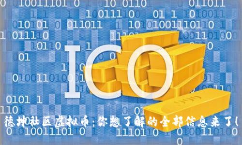 德坤社区虚拟币：你想了解的全部信息来了！