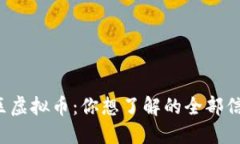 德坤社区虚拟币：你想了解的全部信息来了！